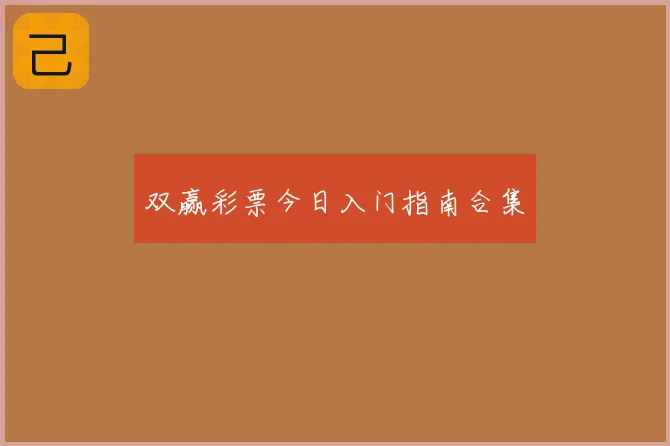 双赢彩票今日入门指南合集