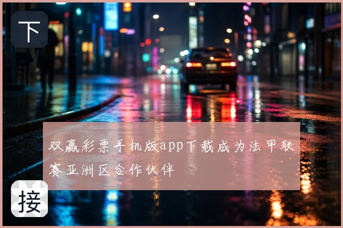 双赢彩票手机版app下载成为法甲联赛亚洲区合作伙伴