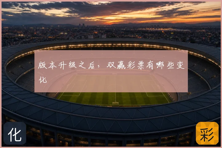 版本升级之后,双赢彩票有哪些变化