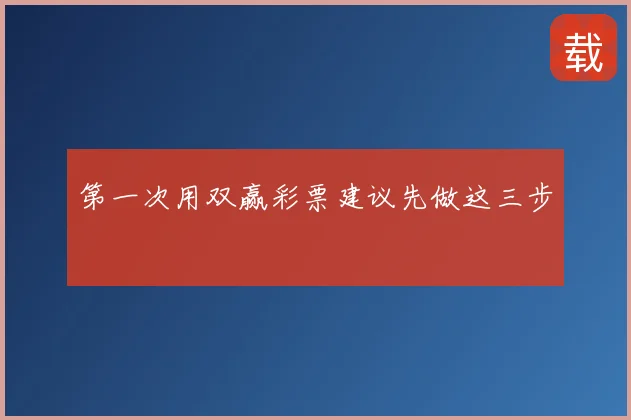 第一次用双赢彩票建议先做这三步