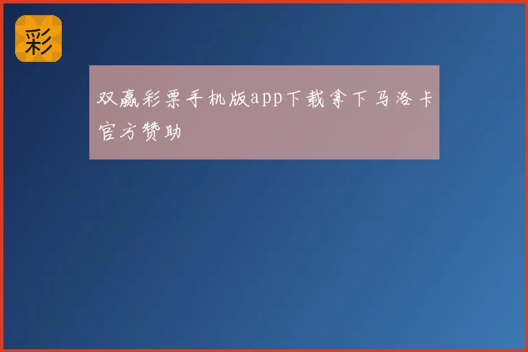 双赢彩票手机版app下载拿下马洛卡官方赞助
