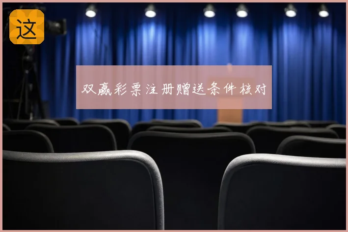 双赢彩票注册赠送条件核对