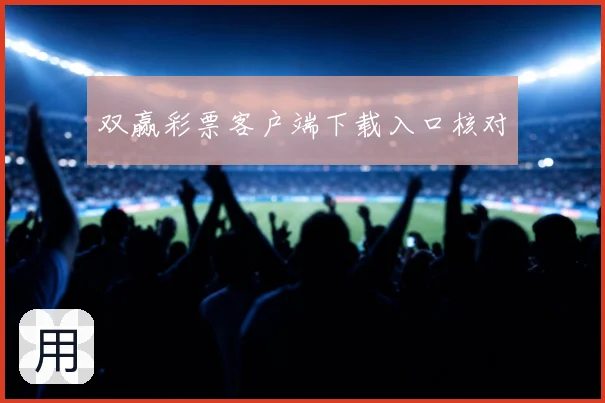 双赢彩票客户端下载入口核对