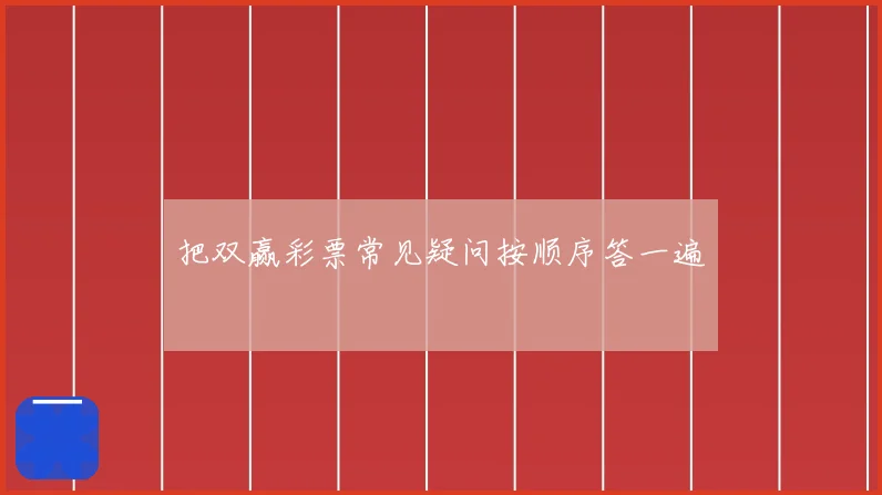 把双赢彩票常见疑问按顺序答一遍
