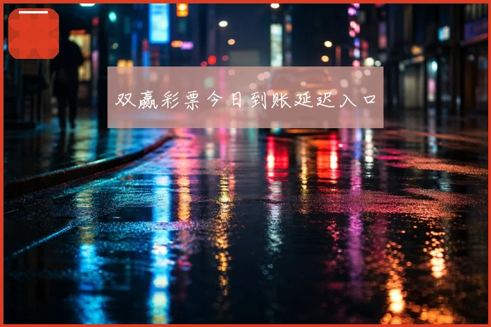 双赢彩票今日到账延迟入口
