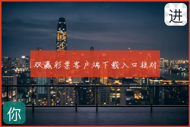 双赢彩票客户端下载入口核对